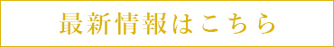 最新情報はこちら